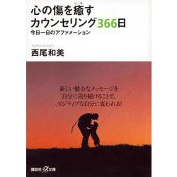 心の傷を癒すカウンセリング366日―今日一日のアファメーション(講談社プラスアルファ文庫) [文庫]