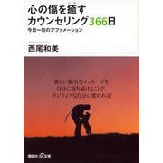 心の傷を癒すカウンセリング366日―今日一日のアファメーション(講談社プラスアルファ文庫) [文庫]