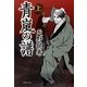 青嵐の譜〈上〉(集英社文庫) [文庫]