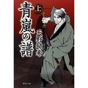 青嵐の譜〈上〉(集英社文庫) [文庫]