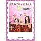 鏡をみてはいけません(集英社文庫) [文庫]
