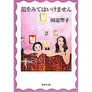 鏡をみてはいけません(集英社文庫) [文庫]
