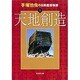 手塚治虫の旧約聖書物語 1 天地創造(集英社文庫(日本)) [文庫]