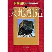 手塚治虫の旧約聖書物語 1 天地創造(集英社文庫(日本)) [文庫]
