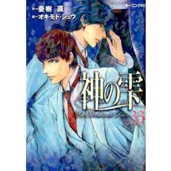 神の雫（33）(モーニング　KC) [コミック]