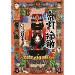 鬼灯の冷徹（5）(モーニング　KC) [コミック]