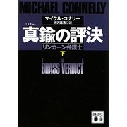 真鍮の評決―リンカーン弁護士〈下〉(講談社文庫) [文庫]
