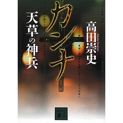 カンナ 天草の神兵(講談社文庫) [文庫]