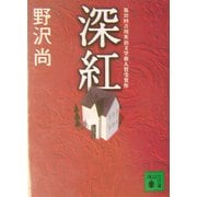 深紅(講談社文庫) [文庫]
