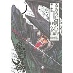 るろうに剣心 2 完全版－明治剣客浪漫譚（ジャンプコミックス） [コミック]