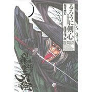 るろうに剣心 2 完全版－明治剣客浪漫譚（ジャンプコミックス） [コミック]