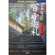 五木寛之の百寺巡礼 ガイド版〈第4巻〉滋賀・東海 [単行本]