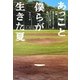 あっこと僕らが生きた夏―17歳女子マネージャーがナインに託した、命のバトン [単行本]