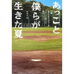 あっこと僕らが生きた夏―17歳女子マネージャーがナインに託した、命のバトン [単行本]