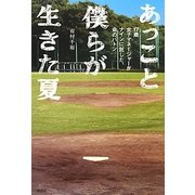 あっこと僕らが生きた夏―17歳女子マネージャーがナインに託した、命のバトン [単行本]
