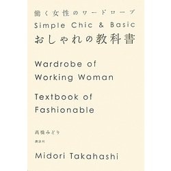 おしゃれの教科書―働く女性のワードローブ [単行本]