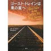 ゴースト・トレインは東の星へ [単行本]