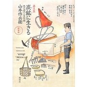 画文集 炭鉱(ヤマ)に生きる―地の底の人生記録 新装版 [単行本]