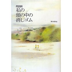 朗読劇 私の頭の中の消しゴム [単行本]