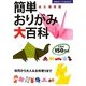 簡単おりがみ大百科(主婦の友ベストBOOKS) [単行本]