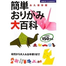 簡単おりがみ大百科(主婦の友ベストBOOKS) [単行本]