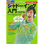 パックンのシャドーイング入門3週間プログラム（主婦の友生活シリーズ やる気になる英語シリーズ） [ムックその他]