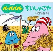 バーバパパのすいしゃごや(バーバパパのちいさなおはなし〈3〉) [絵本]