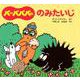 バーバパパののみたいじ(バーバパパのちいさなおはなし〈4〉) [絵本]