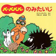 バーバパパののみたいじ(バーバパパのちいさなおはなし〈4〉) [絵本]