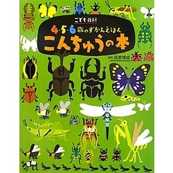 ヨドバシ Com こども百科4 5 6歳のずかんえほん こんちゅうの本 講談社の年齢で選ぶ知育絵本 図鑑 通販 全品無料配達