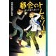 都会(まち)のトム&ソーヤ〈6〉ぼくの家へおいで(YA!ENTERTAINMENT) [単行本]