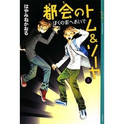 都会(まち)のトム&ソーヤ〈6〉ぼくの家へおいで(YA!ENTERTAINMENT) [単行本]