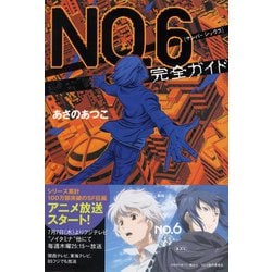 No.6　あさのあつこ　小説　全巻、beyond、完全ガイド No.6 あさのあつこ 小説 全巻、beyond、完全ガイド NO.6