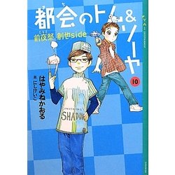 都会(まち)のトム&ソーヤ〈10〉“前夜祭(イブ)(創也side)"(YA!ENTERTAINMENT) [単行本]