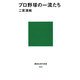 プロ野球の一流たち(講談社現代新書) [新書]