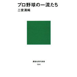 プロ野球の一流たち(講談社現代新書) [新書]