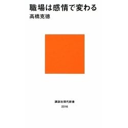 職場は感情で変わる(講談社現代新書) [新書]