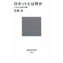ロボットとは何か―人の心を映す鏡(講談社現代新書) [新書]