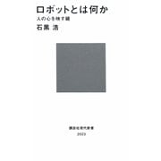 ロボットとは何か―人の心を映す鏡(講談社現代新書) [新書]