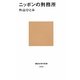 ニッポンの刑務所(講談社現代新書) [新書]