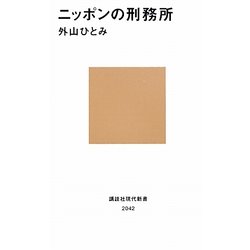 ニッポンの刑務所(講談社現代新書) [新書]
