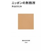 ニッポンの刑務所(講談社現代新書) [新書]