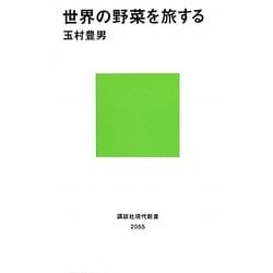 世界の野菜を旅する(講談社現代新書) [新書]
