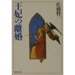 王妃の離婚(集英社文庫) [文庫]