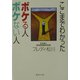 ここまでわかったボケる人ボケない人(集英社文庫) [文庫]
