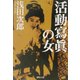 活動写真の女(集英社文庫) [文庫]