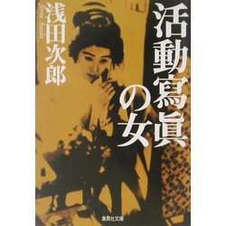 活動写真の女(集英社文庫) [文庫]