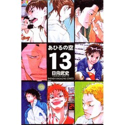 あひるの空（13）(講談社コミックス) [コミック]
