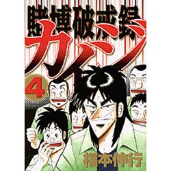 ヨドバシ Com 賭博破戒録カイジ 4 ヤンマガkcスペシャル コミック 通販 全品無料配達