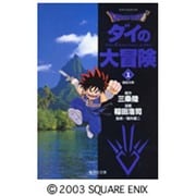 DRAGON QUEST―ダイの大冒険― 1(集英社文庫(コミック版)) [文庫]